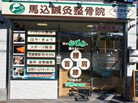 馬込鍼灸整骨院　外観